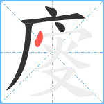 廀笔顺分解图片5