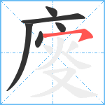 廀笔顺分解图片6