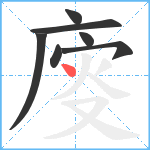 廀笔顺分解图片7