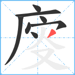 廀笔顺分解图片8