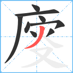 廀笔顺分解图片9