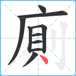 廁笔顺分解图片10