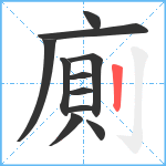 廁笔顺分解图片11