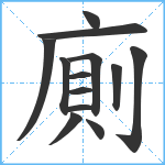 廁笔顺分解图片13