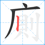 廁笔顺分解图片4