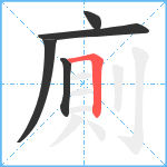 廁笔顺分解图片5