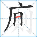 廁笔顺分解图片6