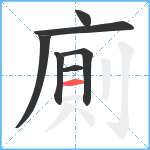 廁笔顺分解图片7