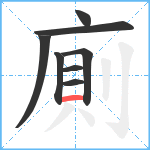 廁笔顺分解图片8