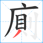 廁笔顺分解图片9