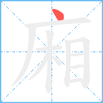 廂笔顺分解图片1