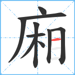 廂笔顺分解图片10