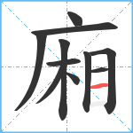 廂笔顺分解图片11