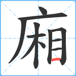 廂笔顺分解图片12