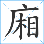 廂笔顺分解图片13