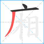 廂笔顺分解图片3