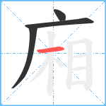 廂笔顺分解图片4