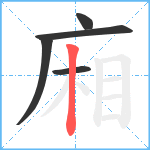 廂笔顺分解图片5