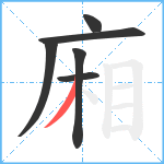 廂笔顺分解图片6