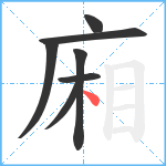 廂笔顺分解图片7