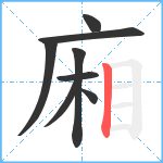 廂笔顺分解图片8