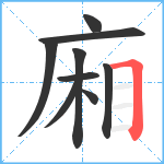 廂笔顺分解图片9