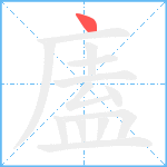 廅笔顺分解图片1