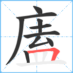 廅笔顺分解图片10