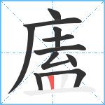 廅笔顺分解图片11