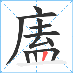 廅笔顺分解图片12