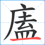 廅笔顺分解图片13