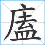 廅笔顺分解图片14