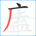 廅笔顺分解图片3