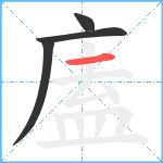 廅笔顺分解图片4