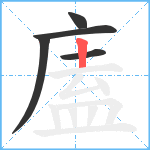 廅笔顺分解图片5