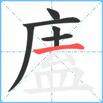 廅笔顺分解图片6