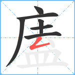 廅笔顺分解图片7