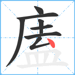 廅笔顺分解图片8