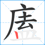 廅笔顺分解图片9