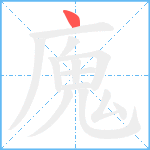 廆笔顺分解图片1