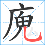 廆笔顺分解图片11