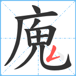 廆笔顺分解图片12