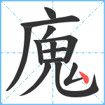 廆笔顺分解图片13