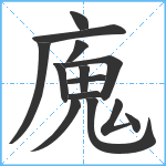 廆笔顺分解图片14