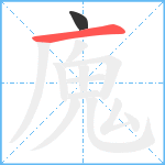 廆笔顺分解图片2