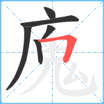 廆笔顺分解图片6