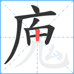 廆笔顺分解图片8