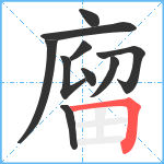 廇笔顺分解图片10