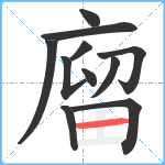 廇笔顺分解图片11