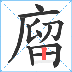 廇笔顺分解图片12